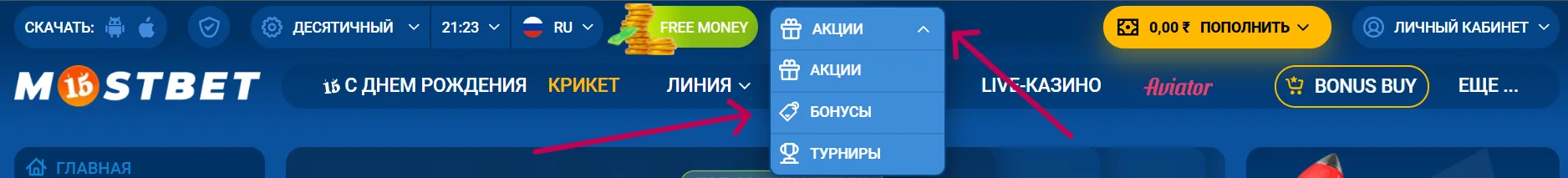 Бонусы и Акции