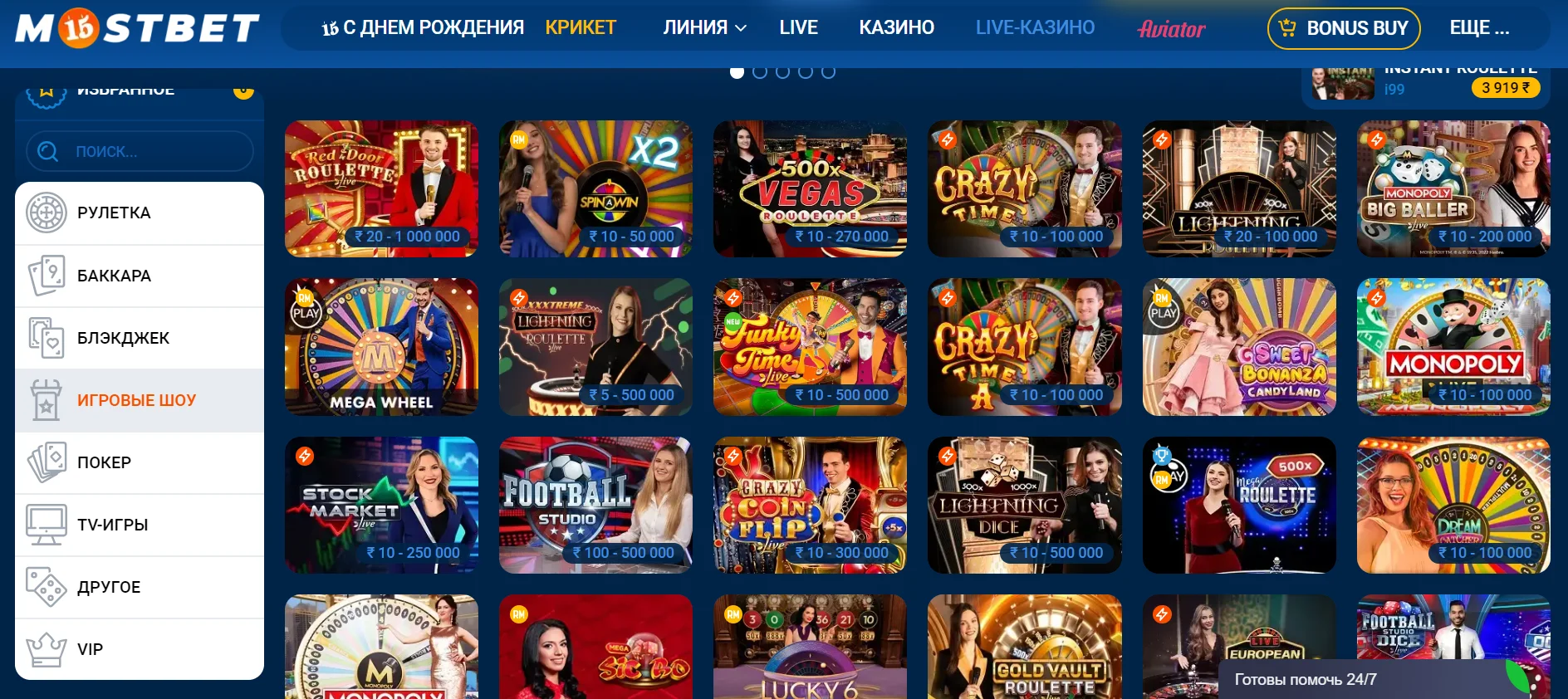 Игровые шоу в Mostbet